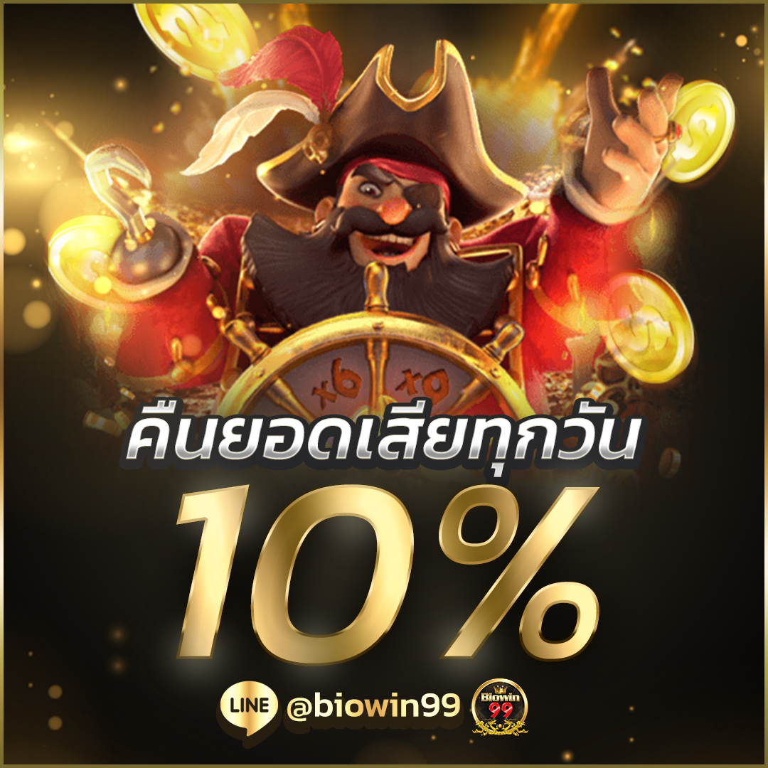 คืนยอดเสีย biowin99