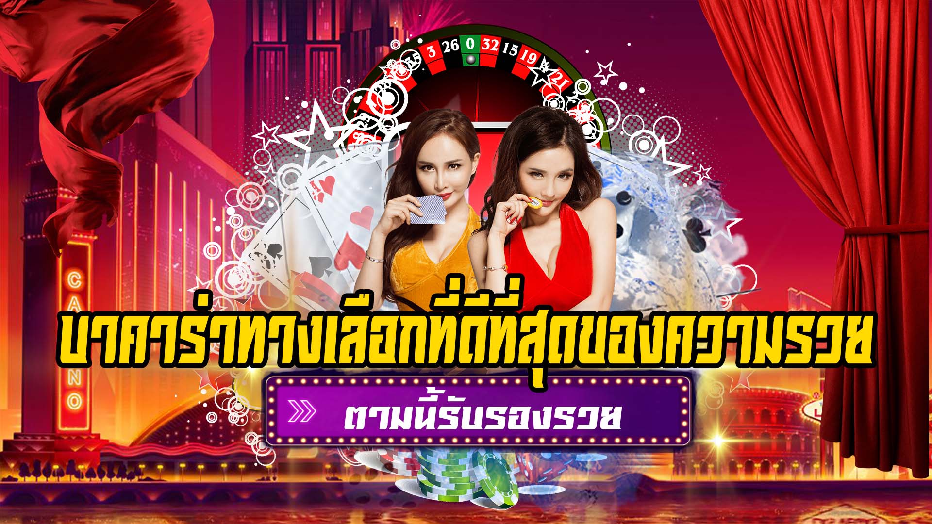 บาคาร่าทางเลือกที่ดีที่สุดของความรวย